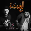 Basman Al Khateeb & Dj Dhahir - العيشه - Single